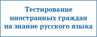 Тестирование иностранных граждан на знание русского языка