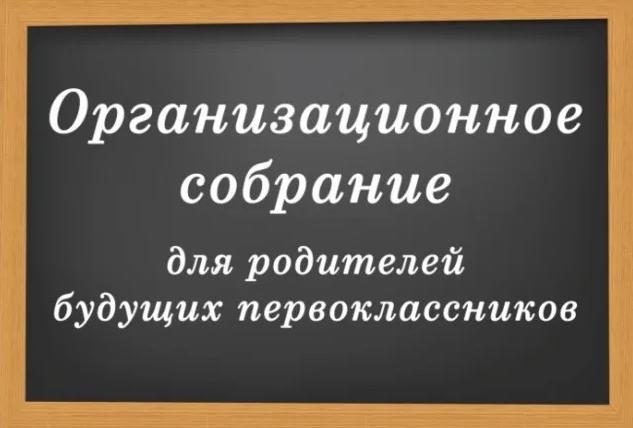 Организационное родительское собрание для родителей  будущих первоклассников.