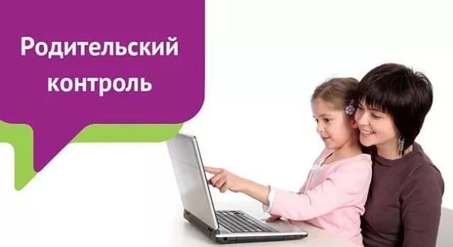 Родительский контроль и безопасность детей.