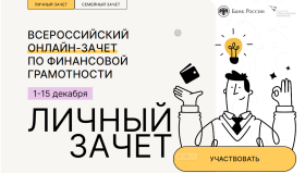 Приглашаем всей семьей принять участие во Всероссийском онлайн-зачете по финансовой грамотности..